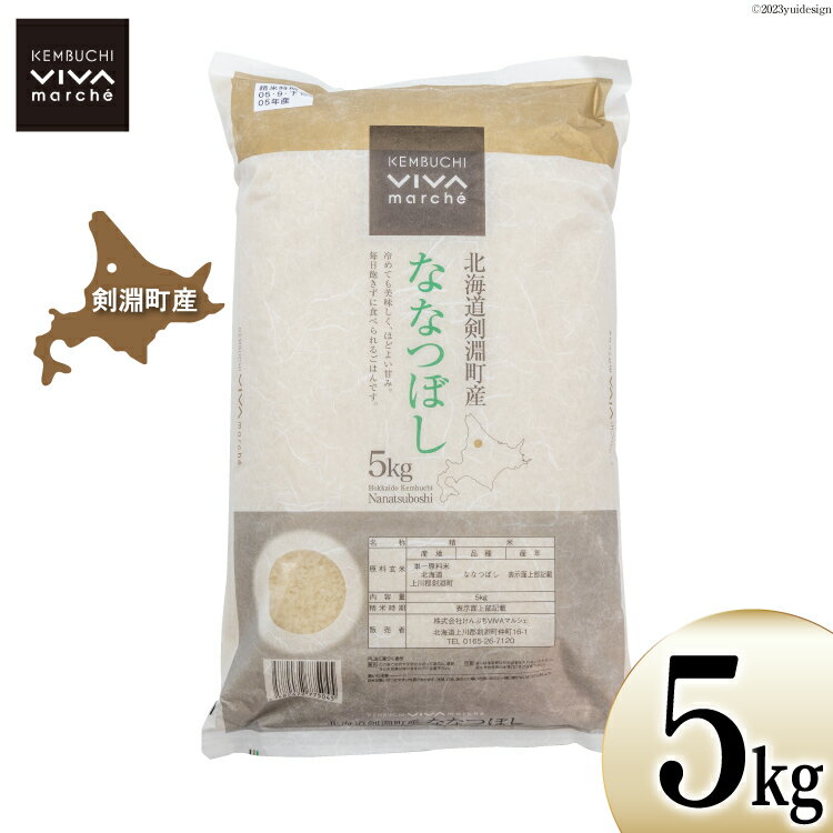 【ふるさと納税】米 ななつぼし 5kg [VIVAマルシェ 