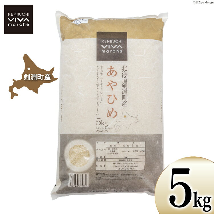 【ふるさと納税】米 あやひめ 5kg [VIVAマルシェ 北