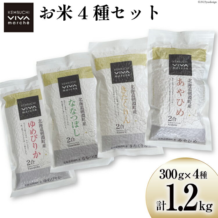 18位! 口コミ数「0件」評価「0」米 お米 食べ比べ セット 300g×4種 (計1.2kg) [ けんぶちVIVAマルシェ 北海道 剣淵町 14656218 ] お米 こめ･･･ 