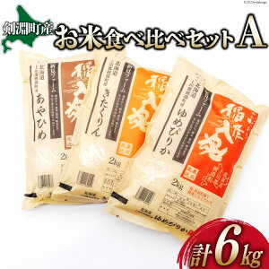 【ふるさと納税】お米 食べくらべセットA 3種 計6kg [道の駅絵本の里けんぶち 北海道 剣淵町 14656149] 米 ゆめぴりか きたくりん あやひめ