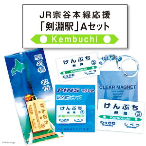 【ふるさと納税】JR宗谷本線応援・「剣淵駅」Aセット [レークサイド桜岡 北海道 剣淵町 14656...