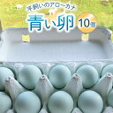 30位! 口コミ数「0件」評価「0」平飼いのアローカナ卵 10個 [ら ぷち ふぁみ～ゆ 北海道 剣淵町 14656182] アローカナ 卵