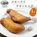 【ふるさと納税】スモードチキンレッグ Lサイズ 4本 [道の