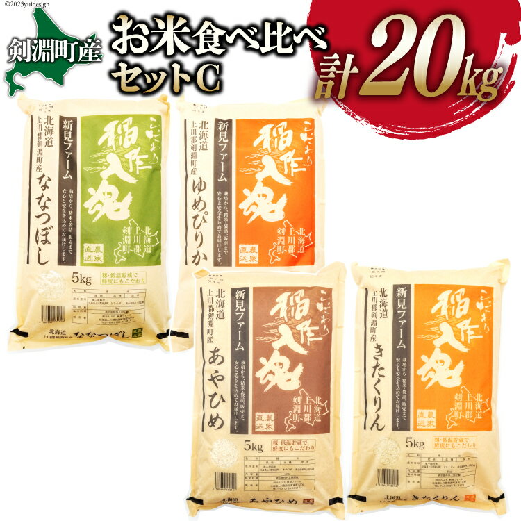 【ふるさと納税】お米食べくらべセットC 4種 計20kg [道の駅絵本の里けんぶち 北海道 剣淵町 14656175] ゆめぴりか ななつぼし きたくりん あやひめ