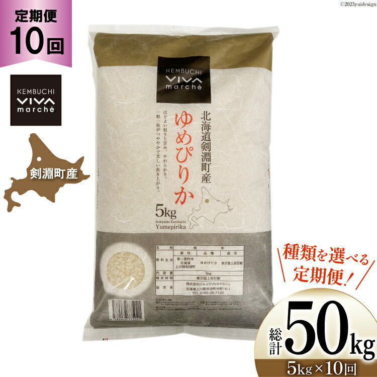 【剣淵町産】お米定期便（10ヶ月）＜北海道産＞ゆめぴりか、きたくりん、ななつぼし、あやひめからご選択いただけます