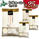 お米食べくらべセットD 4種 計25kg  ゆめぴりか ななつぼし あやひめ きたくりん