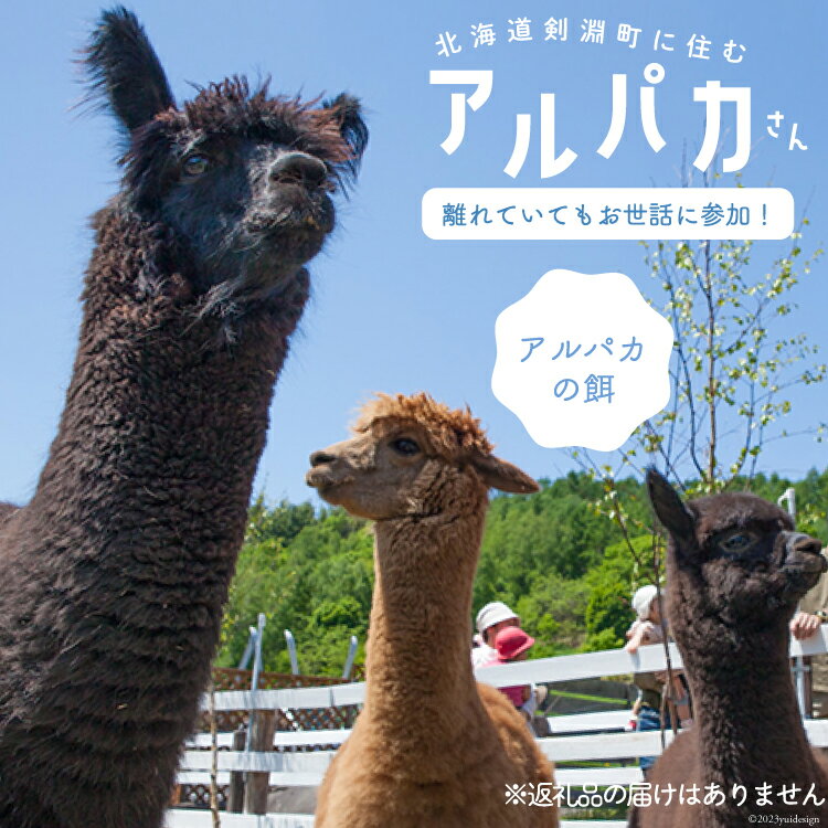 1位! 口コミ数「45件」評価「4.91」アルパカのエサ [ビバカンパニー 北海道 剣淵町 14656186] アルパカのえさ アルパカ あるぱか エサ 餌 えさ