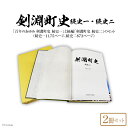 8位! 口コミ数「0件」評価「0」剣淵町史セット（続史一＋続史二） [剣淵町役場 北海道 剣淵町 14656142]