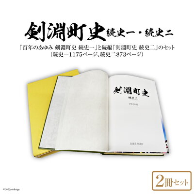 楽天ふるさと納税　【ふるさと納税】剣淵町史セット（続史一＋続史二） [剣淵町役場 北海道 剣淵町 14656142]