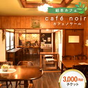 14位! 口コミ数「0件」評価「0」商品券 cafe noir 軽食&コーヒー エアチケット 3,000円分 [わくわく絵本ランドけんぶち 北海道 剣淵町 14656138] ･･･ 