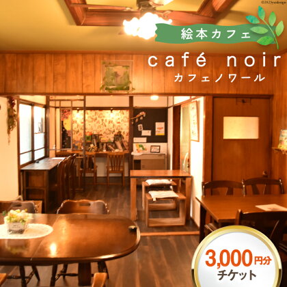 商品券 cafe noir 軽食&コーヒー エアチケット 3,000円分 [わくわく絵本ランドけんぶち 北海道 剣淵町 14656138] 食事券