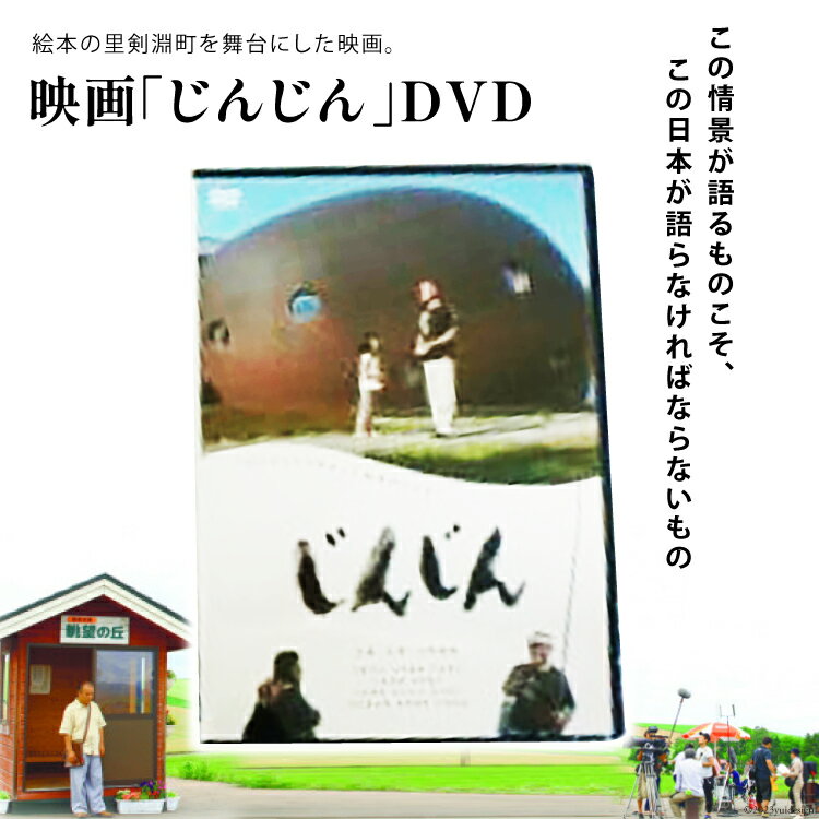 20位! 口コミ数「0件」評価「0」映画「 じんじん 」 DVD [ 剣淵町役場 北海道 剣淵町 14656145 ]