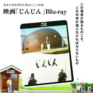 【ふるさと納税】映画「じんじん」Blu－ray