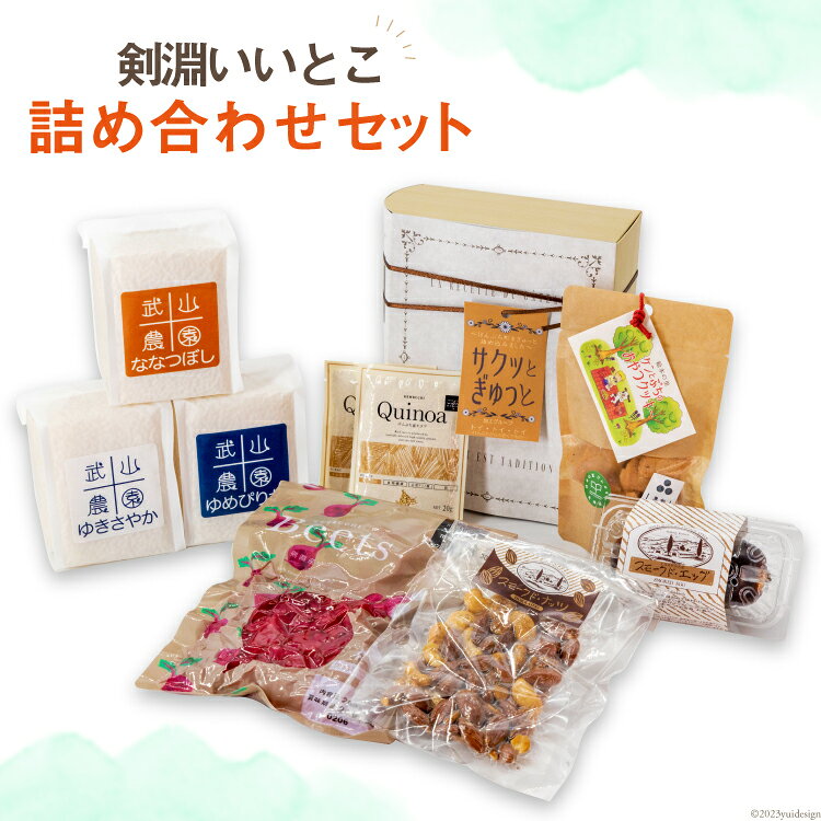 剣淵いいとこ 詰め合わせセット [レークサイド桜岡 北海道 剣淵町 14656155] 米 お米 コメ 北海道米 食べ比べ セット 燻製 スモーク スーパーフード キヌア クッキー ビーツ