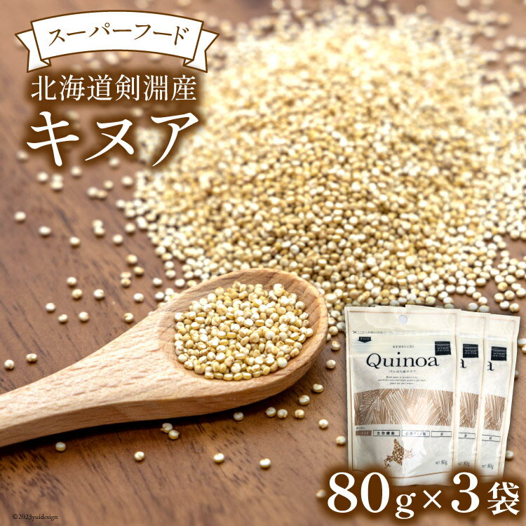 22位! 口コミ数「0件」評価「0」スーパーフード！北海道剣淵産 キヌア 80g×3袋 [VIVAマルシェ 北海道 剣淵町 14656191] 穀物 雑穀