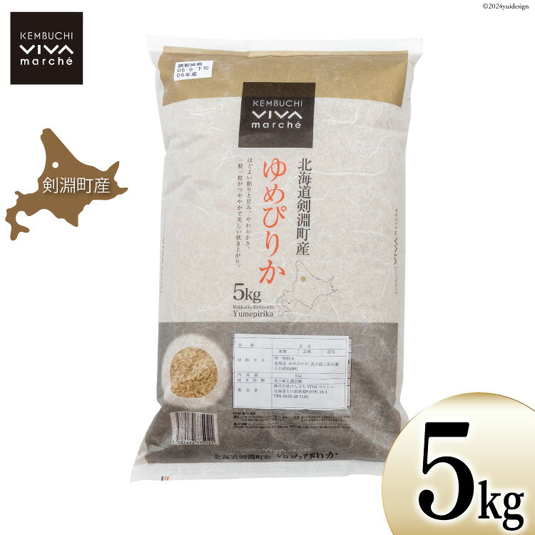 米 令和8年 玄米 ゆめぴりか 5kg [けんぶちVIVAマルシェ 北海道 剣淵町 14656291] お米 コメ 令和8年産 ごはん ご飯 北海道米 国産