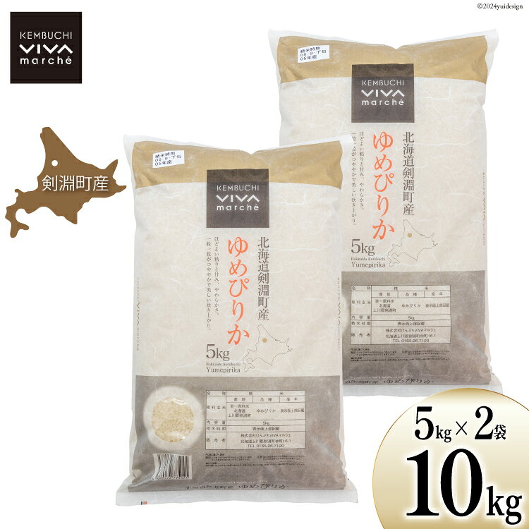 米 令和8年 ゆめぴりか 5kg 2袋 計 10kg [けんぶちVIVAマルシェ 北海道 剣淵町 14656287] お米 コメ 白米 精米 令和8年産 ごはん ご飯 北海道米 国産