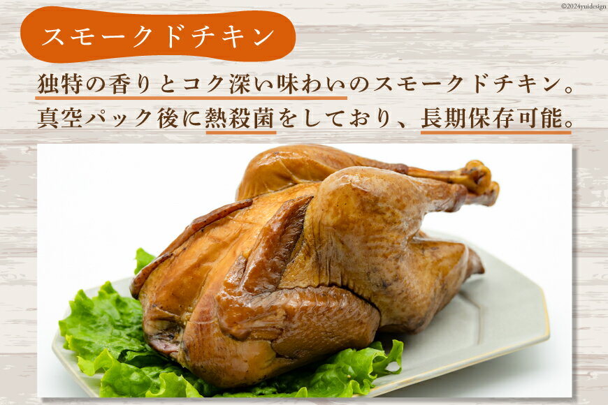 【ふるさと納税】スモークチキン 燻製 詰め合わせ 3種 計5品 スモークドチキン チキンレッグ スモークドエッグ [ゴトウくんせい 北海道 剣淵町 14656323] 燻製セット くんせい スモークチキンレッグ スモーク セット おつまみ チキン