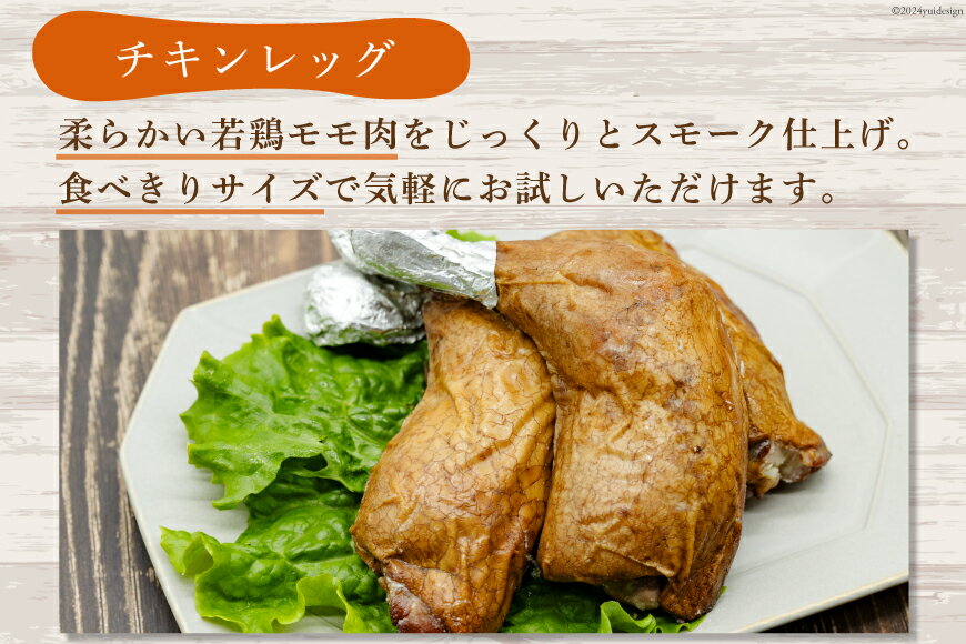 【ふるさと納税】スモークチキン 燻製 詰め合わせ 3種 計5品 スモークドチキン チキンレッグ スモークドエッグ [ゴトウくんせい 北海道 剣淵町 14656323] 燻製セット くんせい スモークチキンレッグ スモーク セット おつまみ チキン