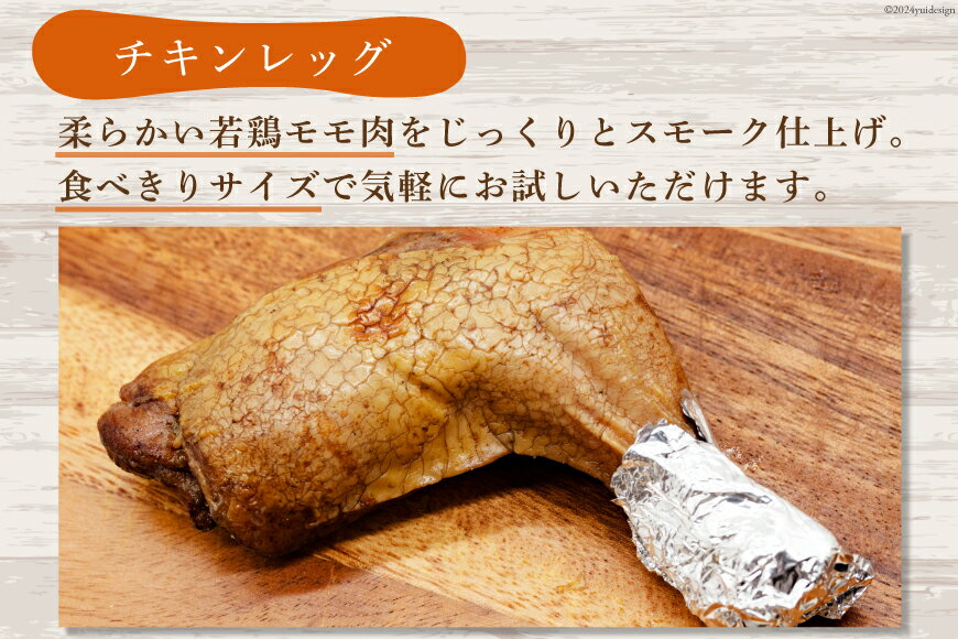 【ふるさと納税】 スモークチキン 燻製 詰め合わせ 3種 計5品 チキンレッグ スモークドエッグ [ゴトウくんせい 北海道 剣淵町 14656346] 燻製セット くんせい スモークチキンレッグ スモーク セット おつまみ チキン