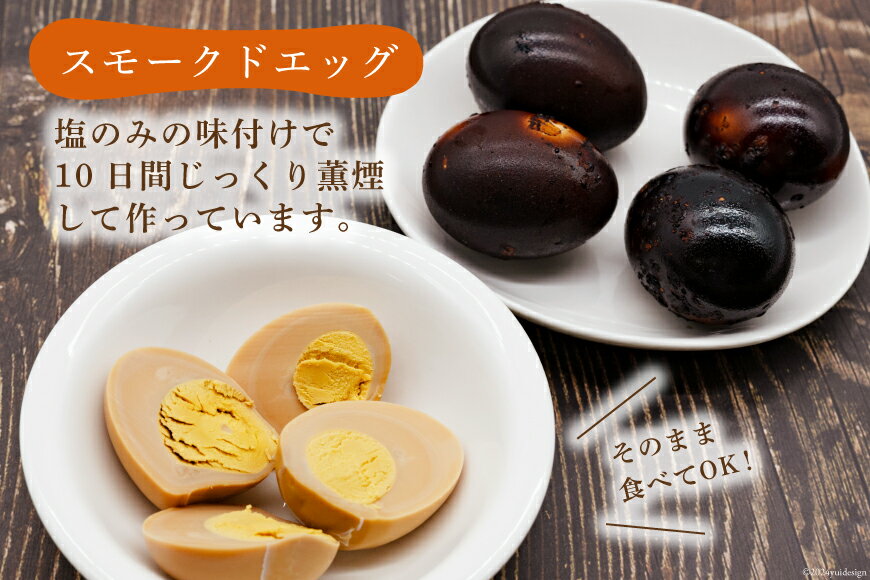 【ふるさと納税】 スモークチキン 燻製 詰め合わせ 3種 計5品 チキンレッグ スモークドエッグ [ゴトウくんせい 北海道 剣淵町 14656346] 燻製セット くんせい スモークチキンレッグ スモーク セット おつまみ チキン