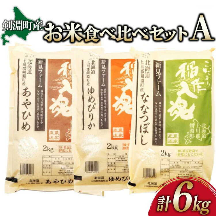三種類（ゆめぴりか・ななつぼし・あやひめ）のお米を合計6kg用意！北海道産のお米のセットです！　【ふるさと納税】 お米 食べ比べ セット A 3種 計6kg [道の駅絵本の里けんぶち 北海道 剣淵町 14656371] 米 ゆめぴりか ななつぼし あやひめ 精米 白米 6キロ
