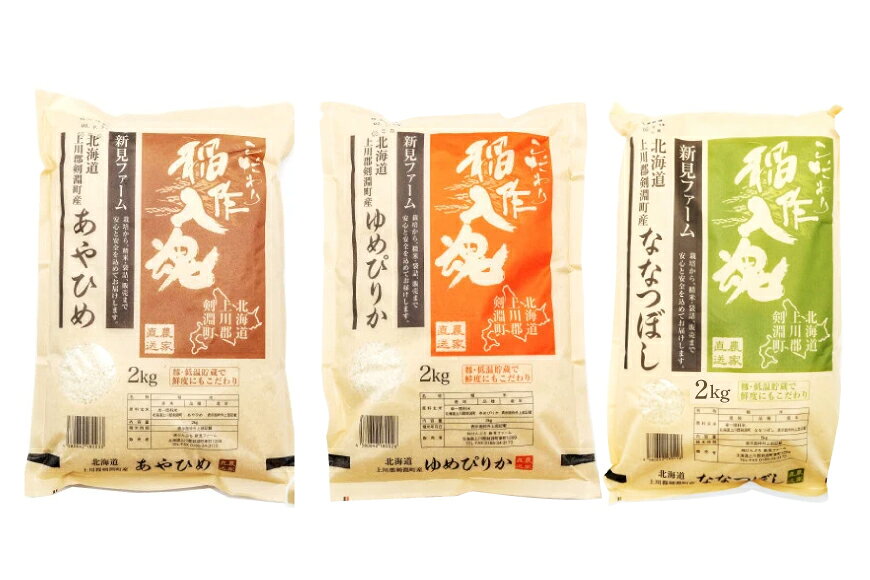 【ふるさと納税】 お米 食べ比べ セット A 3種 計6kg [道の駅絵本の里けんぶち 北海道 剣淵町 14656371] 米 ゆめぴりか ななつぼし あやひめ 精米 白米 6キロ