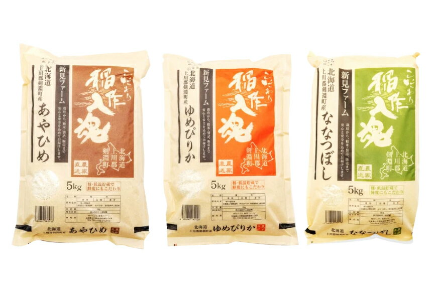 【ふるさと納税】 お米 食べ比べ セット B 3種 計15kg [道の駅絵本の里けんぶち 北海道 剣淵町 14656372] 米 ゆめぴりか ななつぼし あやひめ 精米 白米 15キロ