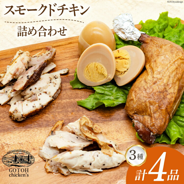 【ふるさと納税】 スモークチキン 燻製 詰め合わせ 3種 計4品 チキンレッグ スモークドエッグ [ゴトウくんせい 北海道 剣淵町 14656366] 燻製セット くんせい スモークチキンレッグ スモーク セット おつまみ チキン