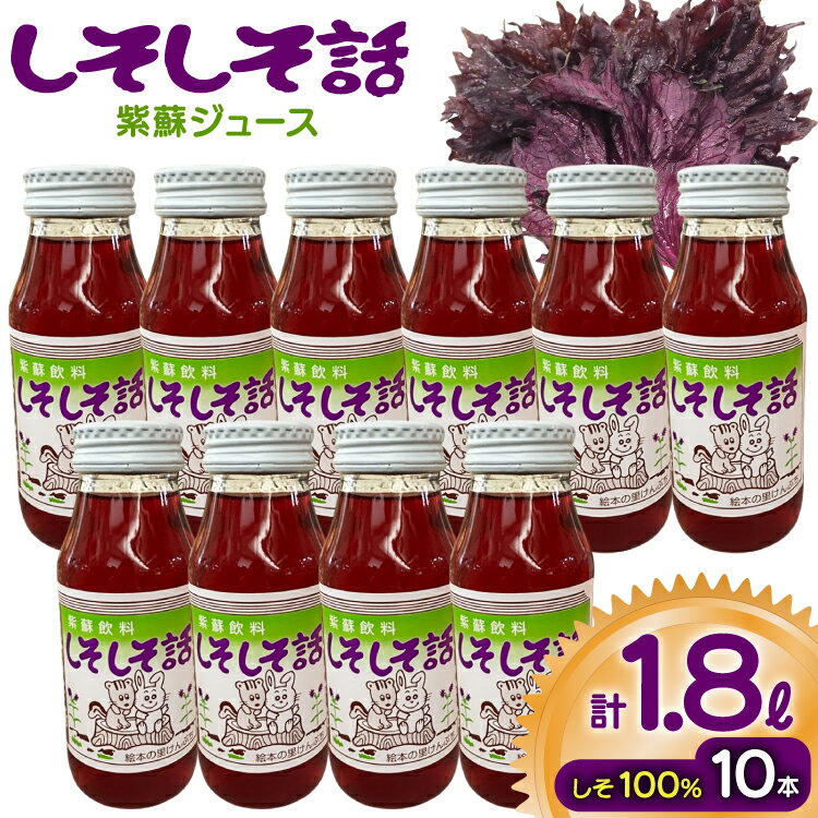 返礼品 しそジュース しそしそ話 180ml×10本 計1.8L [レークサイド桜岡 北海道 剣淵町 14656352] しそ 紫蘇 シソ しそジュース ジュース