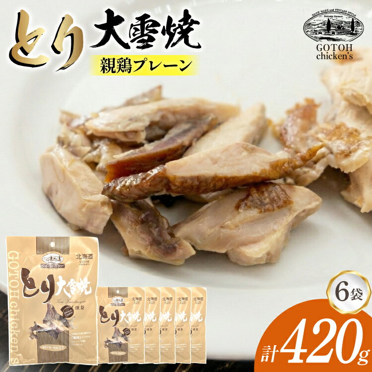 とり 大雪焼 親鶏 プレーン 70g×6袋 [ゴトウくんせい 北海道 剣淵町 14656356] 肉 鶏肉 とり チキン スモークドチキン プレーン 燻製