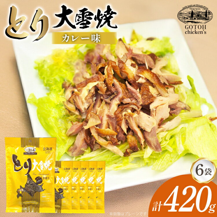 とり 大雪焼 カレー味 70g×6袋 [ゴトウくんせい 北海道 剣淵町 14656357] 肉 鶏肉 とり チキン スモークドチキン カレー 燻製 辛口