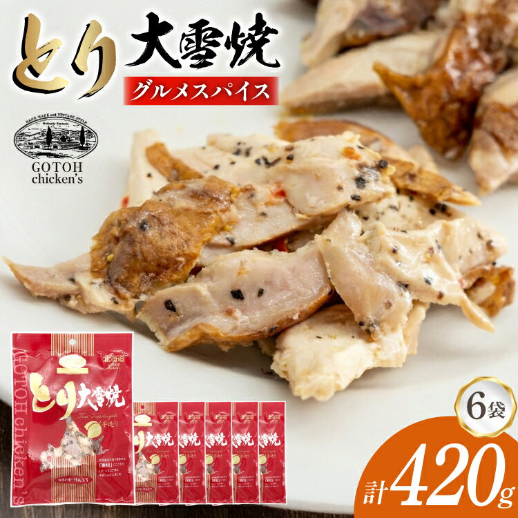 とり 大雪焼 グルメスパイス 70g×6袋 [ゴトウくんせい 北海道 剣淵町 14656359] 肉 鶏肉 とり チキン スモークドチキン スパイス 燻製 辛口