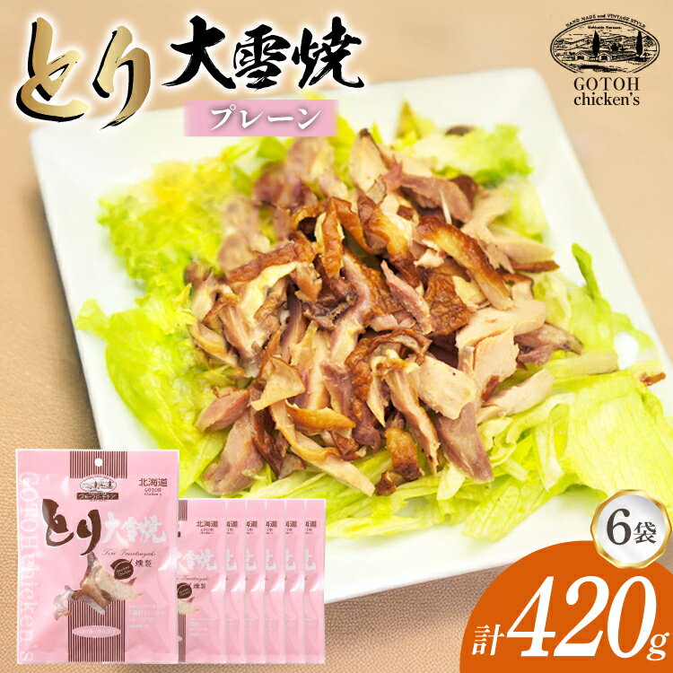 とり 大雪焼 プレーン 70g×6袋 [ゴトウくんせい 北海道 剣淵町 14656360] 肉 鶏肉 とり チキン スモークドチキン プレーン 燻製