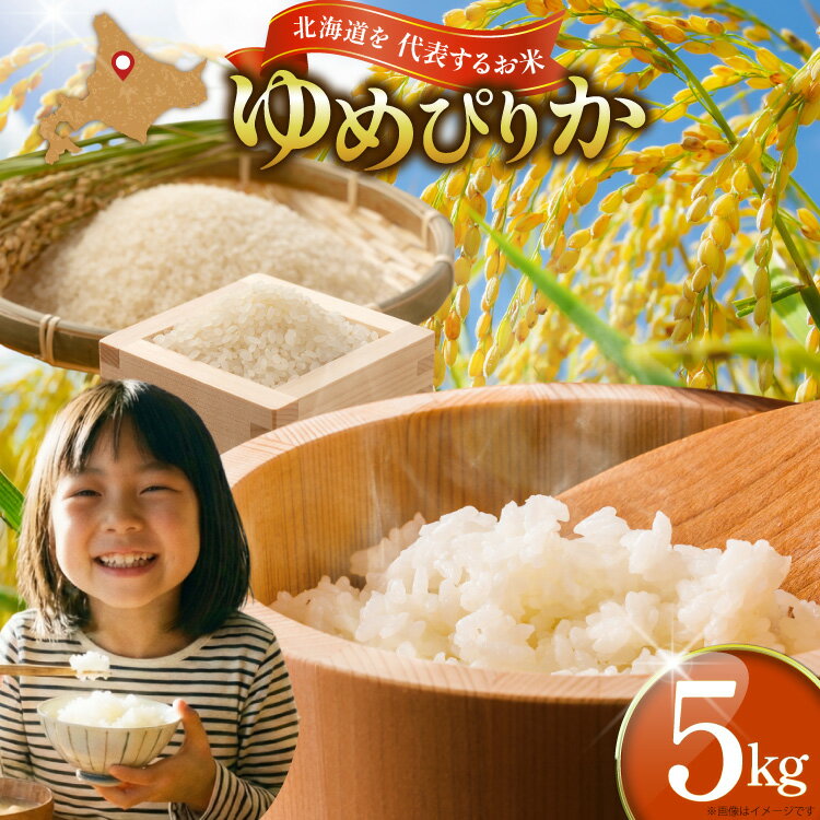 43位! 口コミ数「0件」評価「0.0」 【優秀金賞】 米 令和7年 ゆめぴりか 5kg [笹田ファーム 北海道 剣淵町 14656369] 令和7年産 お米 精米 白米 こめ ご飯 ごはん