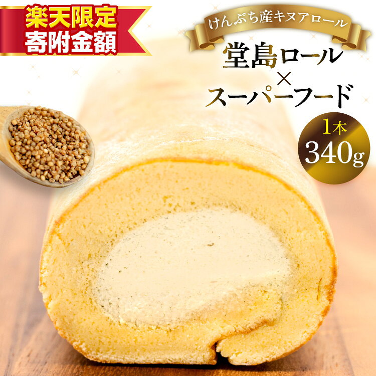 【ふるさと納税】 【楽天限定寄付額9,000円】ロールケーキ 堂島ロール キヌアロール 1本 [けんぶちVIVAマルシェ 北海道 剣淵町 14656320-o] ケーキ スイーツ 洋菓子 お菓子 デザート 焼き菓子 キヌア 焙煎キヌア 穀物 雑穀 濃厚 国産 冷凍