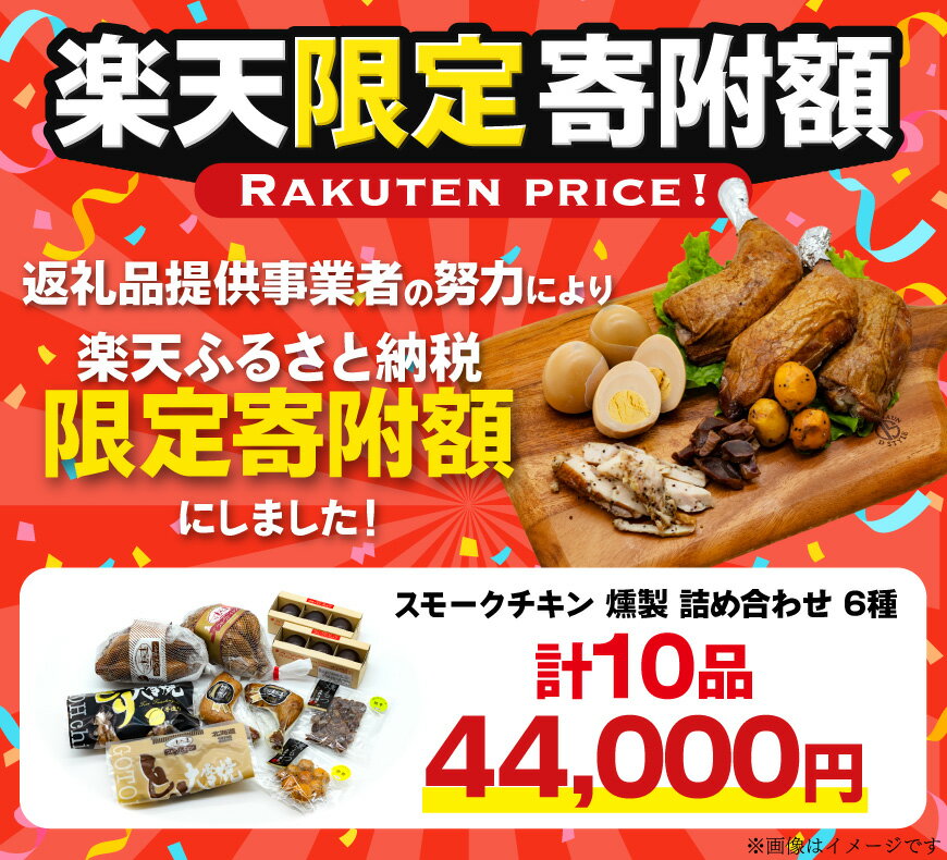 【ふるさと納税】 【楽天限定寄附額 44,000円】 スモークチキン 燻製 詰め合わせ 6種 計10品 スモークドチキン チキンレッグ スモークドエッグ [ゴトウくんせい 北海道 剣淵町 14656398] 燻製セット くんせい スモークチキンレッグ スモーク セット おつまみ 卵 チキン