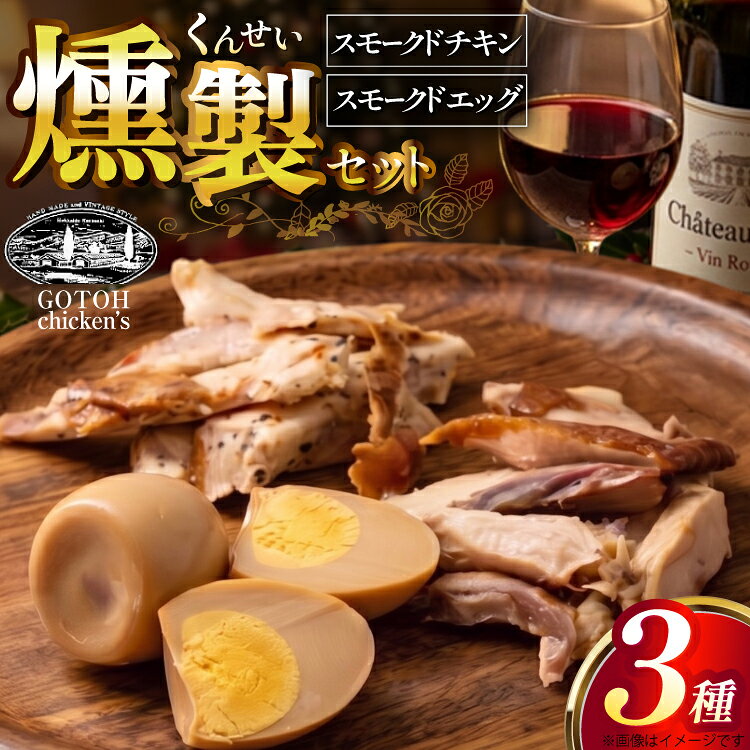 くんせいセット [ゴトウくんせい 北海道 剣淵町 14656361] 燻製 燻製卵 おつまみ