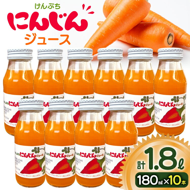 人参 にんじんジュース 180ml 10本 [レークサイド桜岡 北海道 剣淵町 14656384] にんじん ニンジン 野菜 野菜ジュース やさい 常温