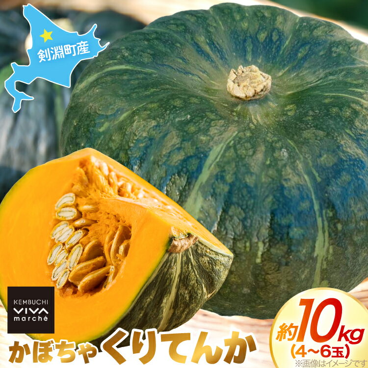 【ふるさと納税】 かぼちゃ くりてんか 約10kg 4〜6玉 [けんぶちVIVAマルシェ 北海道 剣淵町 14656395] カボチャ 南瓜 野菜 やさい ベ..