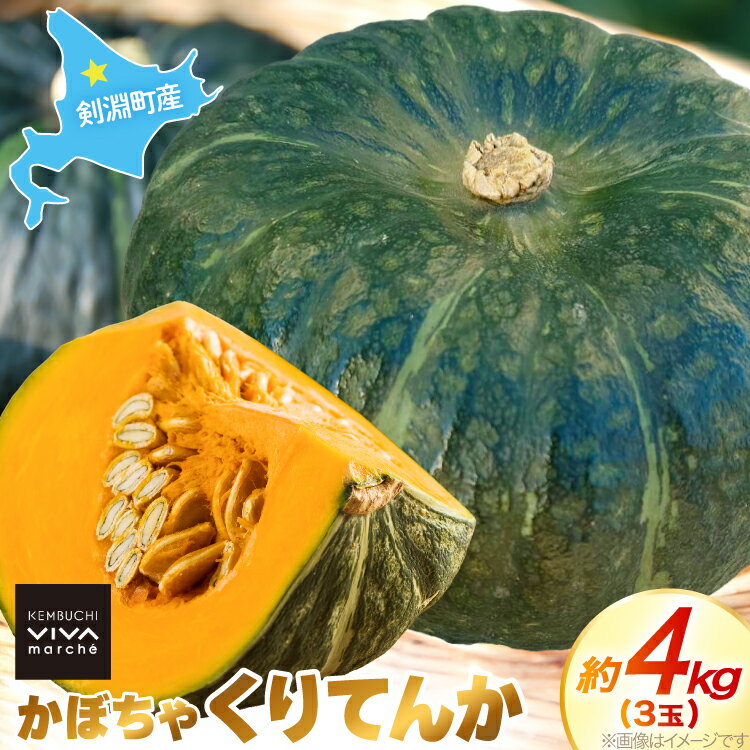 【ふるさと納税】 かぼちゃ くりてんか 約4kg 3玉 [けんぶちVIVAマルシェ 北海道 剣淵町 14656396] カボチャ 南瓜 野菜 やさい ベジタブル 美味しい ホクホク おかず