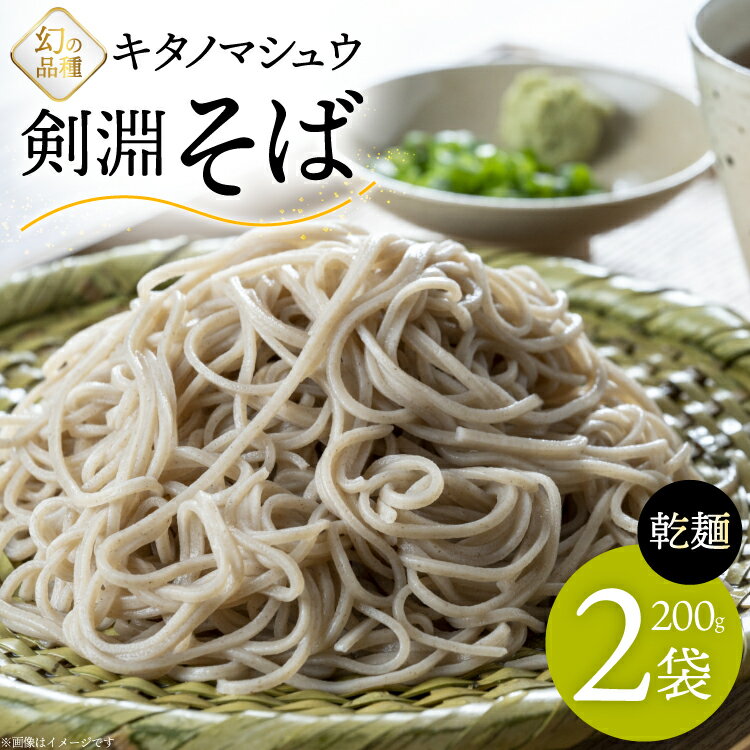 【ふるさと納税】 そば 剣淵そば 200g 2袋 [レークサイド桜岡 北海道 剣淵町 14656397] 蕎麦 ソバ ざるそば 麺 乾麺 乾めん 便利 保存食 常温 備蓄