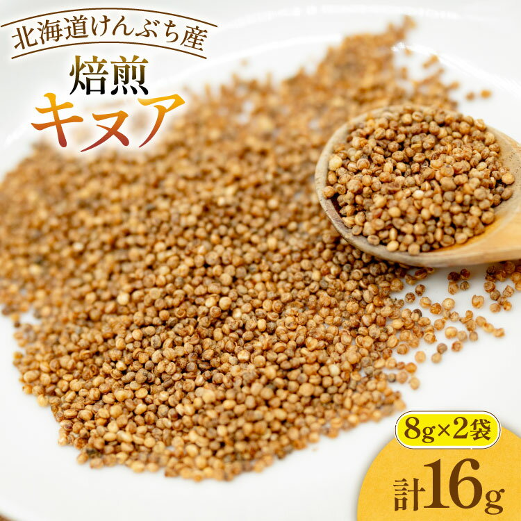 【ふるさと納税】 焙煎 キヌア 8g 2袋 計16g [けんぶちVIVAマルシェ 北海道 剣淵町 14656400] キヌア きぬあ オーガニック 健康 サラダ スープ