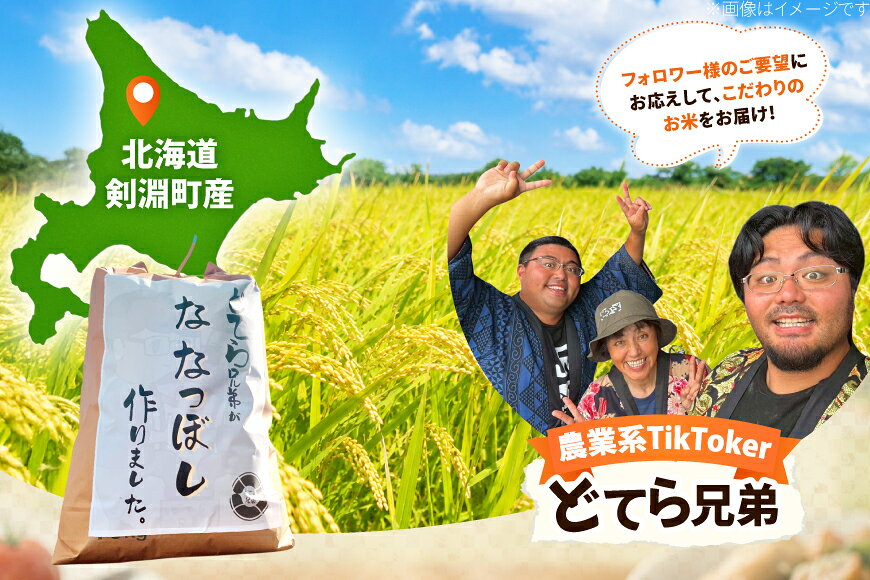 【ふるさと納税】 【新米先行予約】米 令和8年産 ななつぼし 10kg [どてらファーム 北海道 剣淵町 14656408] ふるさと納税 お米 おこめ こめ コメ 10キロ ご飯 ごはん 白米 精米 f014656-kembuchi-10000235 北海道剣淵町 サンプル画像2