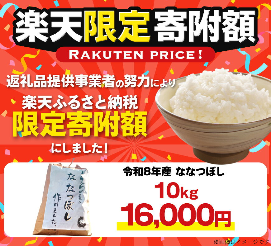 【ふるさと納税】 【楽天限定寄附額 10kg 16,000円】【新米先行予約】米 令和8年産 ななつぼし 10kg [どてらファーム 北海道 剣淵町 14656408] ふるさと納税 お米 おこめ こめ コメ 10キロ ご飯 ごはん 白米 精米