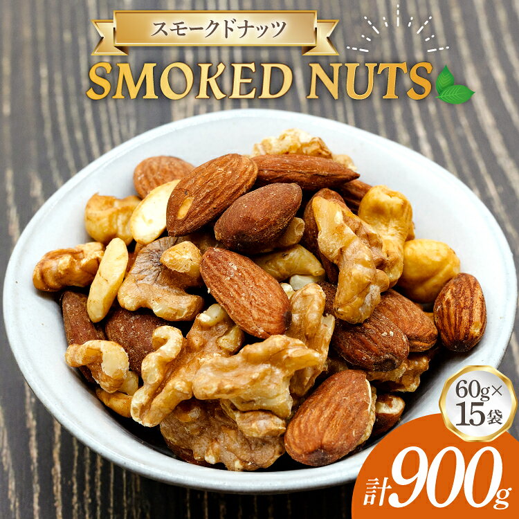 ミックスナッツ ナッツ 60g 15袋 計900g [ ゴトウくんせい 北海道 剣淵町 14656438 ] 燻製ナッツ 燻製 スモークドナッツ スモーク くんせい おつまみ つまみ 常温