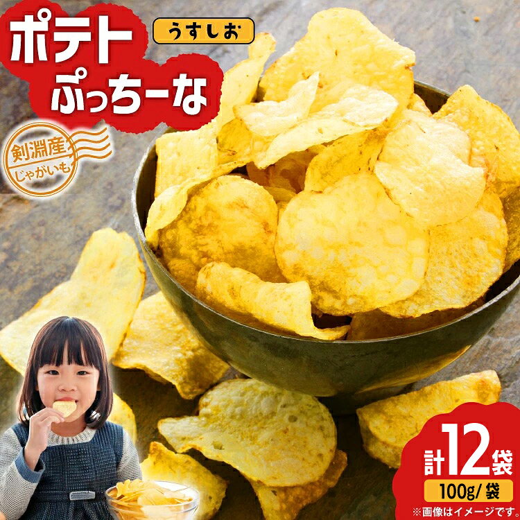 2026年10月前半～2027年6月前半において順次発送 ※申込期日：2027年5月15日（決済確認） ※申込が集中した場合は、お届けまでお待たせすることがございます。 ※収穫状況によって発送時期が変更になる場合があります。 今年もおいしいポテトチップスができました！！ けんぶち産のじゃがいもで作ったポテトチップス「ポテトぷっちーな」うすしお味です。 北海道剣淵町はじゃがいもの生産が盛んな地域で、秋にはたくさんのじゃがいもが収穫されます。 より美味しく食べやすく改良を重ねたポテトチップスを是非ご賞味ください。 ■ポテトぷっちーな特徴について ・自身の栽培したじゃが芋で委託製造しています（深川油脂工業） ・じゃが芋の風味を出すために厚揚げにしてあります。 ・化学調味料・酸化防止剤・着色料を使っていません。 ・揚げる時の油に100％米油を使用している為、風味が良く成っています。 ・塩分は他社の製品より薄くしてあります。 ・期間限定商品です。（10月から3月ごろまでで原料がなくなり次第終了となります） ■クレヨン農園とは？ クレヨン農園は、昭和33年に水害を避けるため、現在の場所に移転して農業を営んできました。 昭和52年に農業高校を卒業後、経営に参加した私は、5年後に経営を引き継ぎ、現在に至ります。 農園では、4年輪作（じゃが芋→緑肥→麦→大豆）を基本に、病害虫の抑制と土壌の維持を行いながら、主力作物であるじゃが芋を中心に生産しています。 【お申し込み前に必ずご確認ください】 ・配達日の指定はお受けできません。 ・不在日がある場合は、申込時に備考欄に記載または申込後3日以内に問合せ窓口へご連絡をお願いいたします。 ・長期不在などお受取人様の都合によりお届けができなかった場合、再送およびキャンセルはいたしかねます。 ・万が一発送困難な場合は、翌シーズンの発送、もしくは当自治体の別のお品（同一金額以下）をお選びいただくことがございます。 ・返礼品が届きましたら、すぐに開封し中身のご確認をお願いいたします。 ・返礼品に傷みや損傷、品質不良などの異常があった場合、お受け取り後2日以内に【問合せ先】のアドレス宛にお問い合わせください。その際に、当該部分、全体、外箱の写真もあわせて送付をお願いいたします。 ・お受け取り後3日以上経過したものについては、返品・交換などの対応はお受けできませんので、あらかじめご了承ください。 内容量 100g×12袋入 原材料 じゃがいも ■原産地 北海道上川郡剣淵町 ■加工地（製造地） 北海道 消費期限 製造日から4か月 ※お手元に届いてからの期限ではありません。 アレルギー表示（特定原材料） 本品の製造工場では小麦・乳成分・えび・かに・卵を含む製品を生産しています 地場産品理由 当該自治体内において返礼品等の原材料の主要な部分が生産されたものであるため。 配送方法 常温 事業者 株式会社レークサイド桜岡 ・ふるさと納税よくある質問はこちら ・寄附申込みのキャンセル、返礼品の変更・返品はできません。あらかじめご了承ください。【期間限定発送】 ポテトチップス うすしお 100g 12袋入 ポテトぷっちーな 今年もおいしいポテトチップスができました！！ けんぶち産のじゃがいもで作ったポテトチップス「ポテトぷっちーな」うすしお味です。 北海道剣淵町はじゃがいもの生産が盛んな地域で、秋にはたくさんのじゃがいもが収穫されます。 より美味しく食べやすく改良を重ねたポテトチップスを是非ご賞味ください。 ■ポテトぷっちーな特徴について ・自身の栽培したじゃが芋で委託製造しています（深川油脂工業） ・じゃが芋の風味を出すために厚揚げにしてあります。 ・化学調味料・酸化防止剤・着色料を使っていません。 ・揚げる時の油に100％米油を使用している為、風味が良く成っています。 ・塩分は他社の製品より薄くしてあります。 ・期間限定商品です。（原料がなくなり次第、受付終了となります） 　（前半の品種は早生のトヨシロ、後半は貯蔵での芽の動きの遅いスノーデン） ■クレヨン農園とは？ クレヨン農園は、昭和33年に水害を避けるため、現在の場所に移転して農業を営んできました。 昭和52年に農業高校を卒業後、経営に参加した私は、5年後に経営を引き継ぎ、現在に至ります。 農園では、4年輪作（じゃが芋→緑肥→麦→大豆）を基本に、病害虫の抑制と土壌の維持を行いながら、主力作物であるじゃが芋を中心に生産しています。 【お申し込み前に必ずご確認ください】 ・配達日の指定はお受けできません。 ・不在日がある場合は、申込時に備考欄に記載または申込後3日以内に問合せ窓口へご連絡をお願いいたします。 ・長期不在などお受取人様の都合によりお届けができなかった場合、再送およびキャンセルはいたしかねます。 ・万が一発送困難な場合は、翌シーズンの発送、もしくは当自治体の別のお品（同一金額以下）をお選びいただくことがございます。 ・返礼品が届きましたら、すぐに開封し中身のご確認をお願いいたします。 ・返礼品に傷みや損傷、品質不良などの異常があった場合、お受け取り後2日以内に【問合せ先】のアドレス宛にお問い合わせください。その際に、当該部分、全体、外箱の写真もあわせて送付をお願いいたします。 ・お受け取り後3日以上経過したものについては、返品・交換などの対応はお受けできませんので、あらかじめご了承ください。
