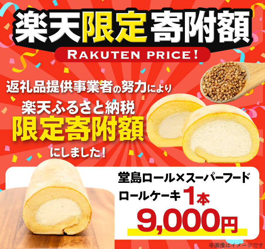 【ふるさと納税】 【楽天限定寄付額9,000円】ロールケーキ 堂島ロール キヌアロール 1本 [けんぶちVIVAマルシェ 北海道 剣淵町 14656320-o] ケーキ スイーツ 洋菓子 お菓子 デザート 焼き菓子 キヌア 焙煎キヌア 穀物 雑穀 濃厚 国産 冷凍