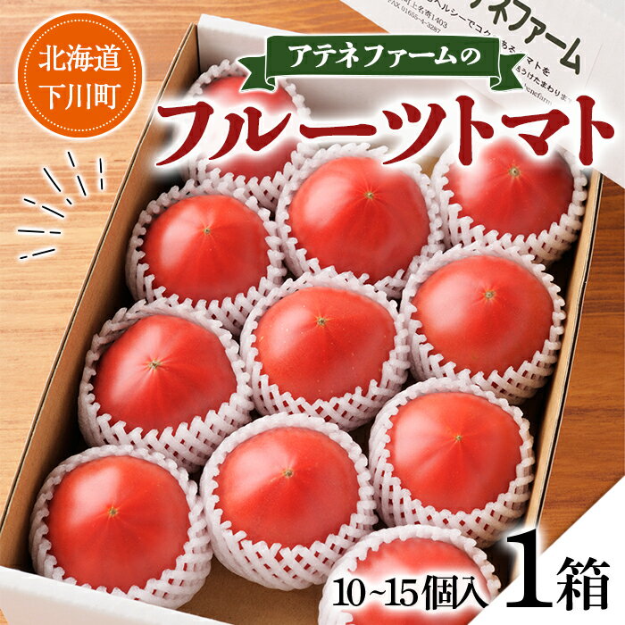 【ふるさと納税】【先行予約】令和5年産 10個～15個前後 アテネファームのフルーツトマト 1箱（2023年8月下旬～9月末頃に順次発送） 大玉トマト 桃太郎シリーズ フルーツ トマト 国産 北海道産 北海道 下川町 1箱セット F4G-0002