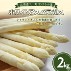 【ふるさと納税】【先行予約】令和6年度産 ホワイトアスパラガス（2Lサイズ）2kg アスパラ 野菜 やさい ふるさと 納税 国産 北海道産 北海道 下川町 F4G-0004